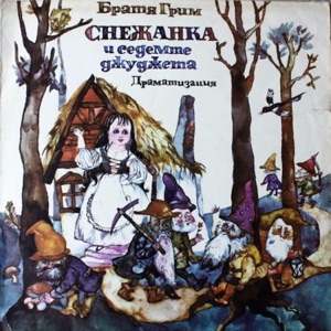 Снежанка И Седемте Джуджета