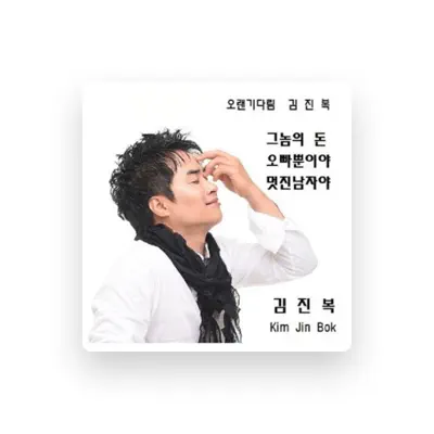 Listen to 김진복, watch music videos, read bio, see tour dates & more!