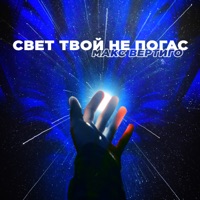 Свет твой не погас - Single - Макс Вертиго