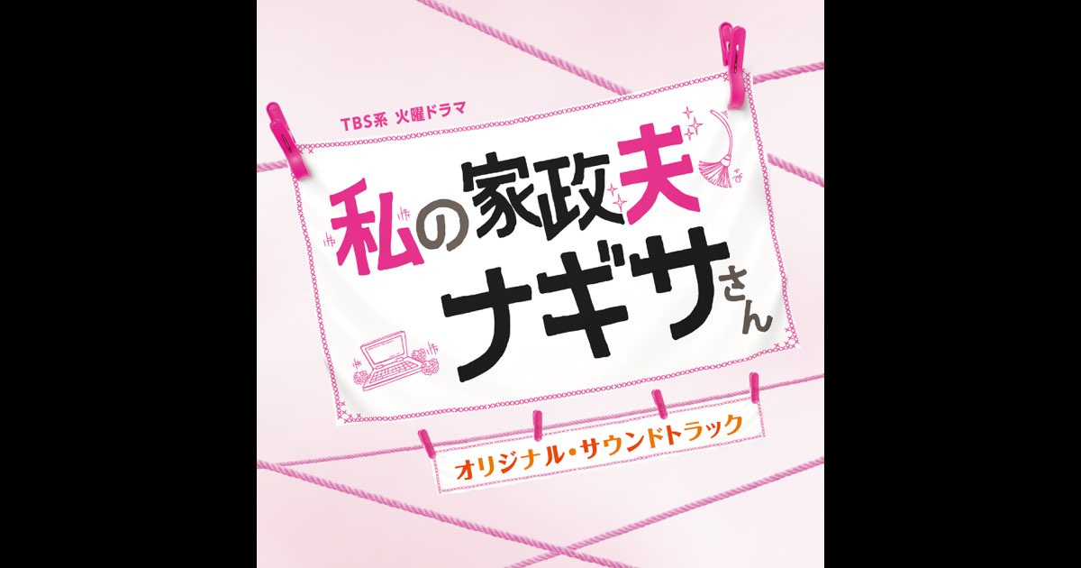 ドラマ版「破門」Original Soundtrack/末廣健一郎 Watashi No Kaseifu Nagisasan Original Soundtrack - Album by
