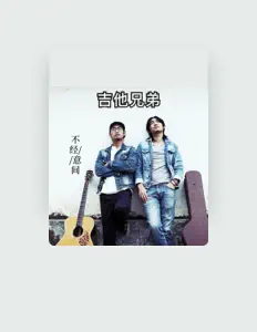 吉他兄弟を聴いたり、ミュージックビデオを鑑賞したり、経歴やツアー日程などを確認したりしましょう！