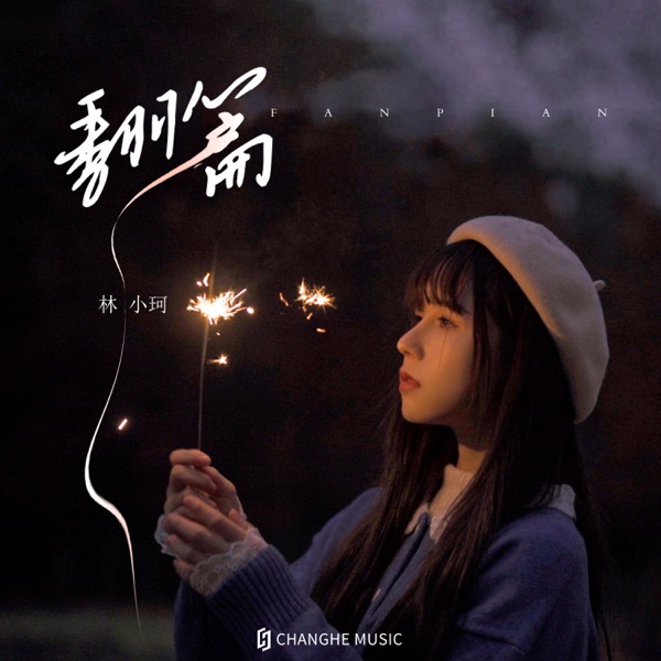 翻篇 - Single