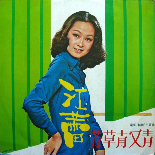 芳草青又青