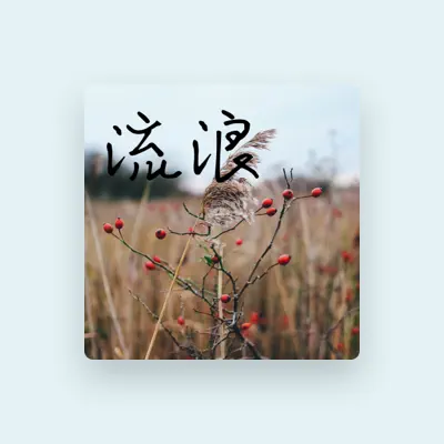 Listen to 张酷, watch music videos, read bio, see tour dates & more!