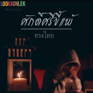 ศักดิ์ศรีขี้แพ้