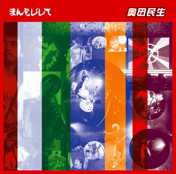 まんをじして - Single