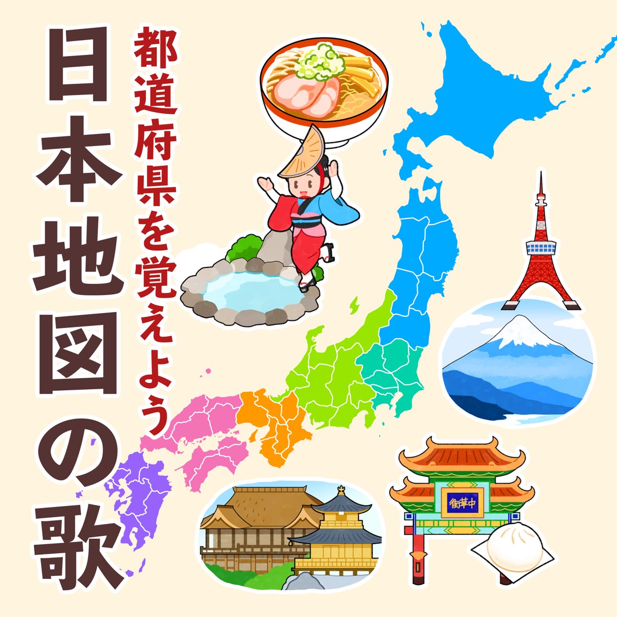 日本地図歌 日本地図歌