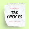 Так просто (feat. Lazy Cat) - Single