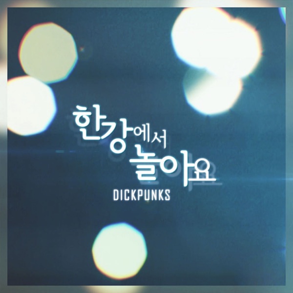 한강에서 놀아요 - Single