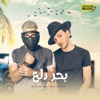 بحر دلع - Single