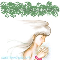 Healing Piano "If I Stay In The Tenderness"(from "Kiki's Delivery Service") - Single
