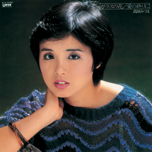 高田みづえ En Apple Music