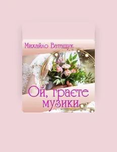 Listen to Михайло Ватащук, watch music videos, read bio, see tour dates & more!