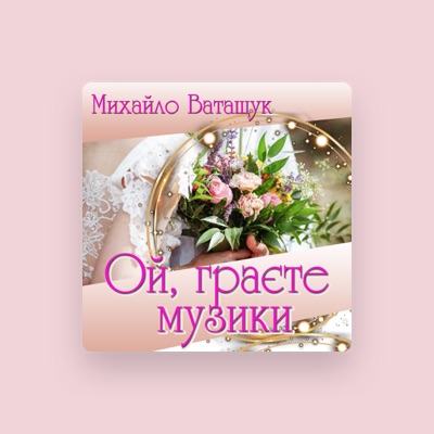 Listen to Михайло Ватащук, watch music videos, read bio, see tour dates & more!