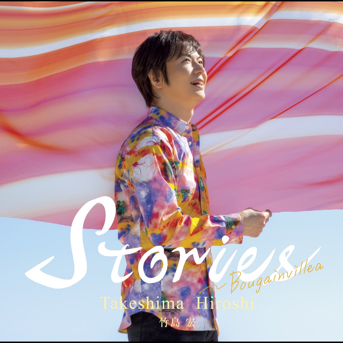 Stories~Bougainvillea - 竹島 宏のアルバム - Apple Music