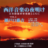 西洋音楽の夜明け日本陸海軍軍楽隊とともに~Vol.1 - 海上自衛隊東京音楽隊