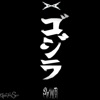 Gojira Gojira Gojira - Single