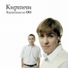Кирпичи - Данила-Блюз
