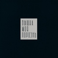 Вышка моя порознь - Single - не придумал