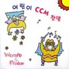 Ro.L-CCM - 예수 이름이 온 땅에