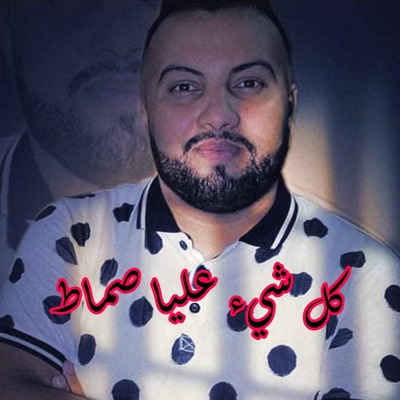 HAMIYA PROD - كل شيء عليا صماط