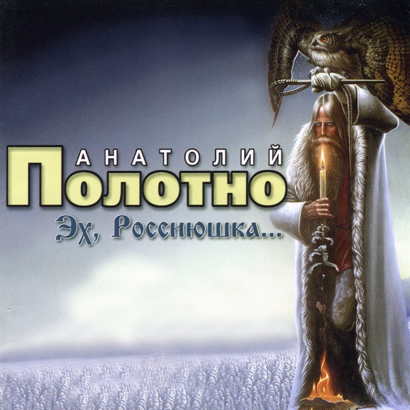 Бесплатные песни полотно. Анатолий полотно эх, Россиюшка...  2007. Анатолий полотно 1993. Анатолий полотно эх Россиюшка альбомы. Анатолий полотно - добрый вечер.