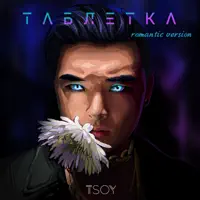 Таблетка (Romantic Version) — TSOY