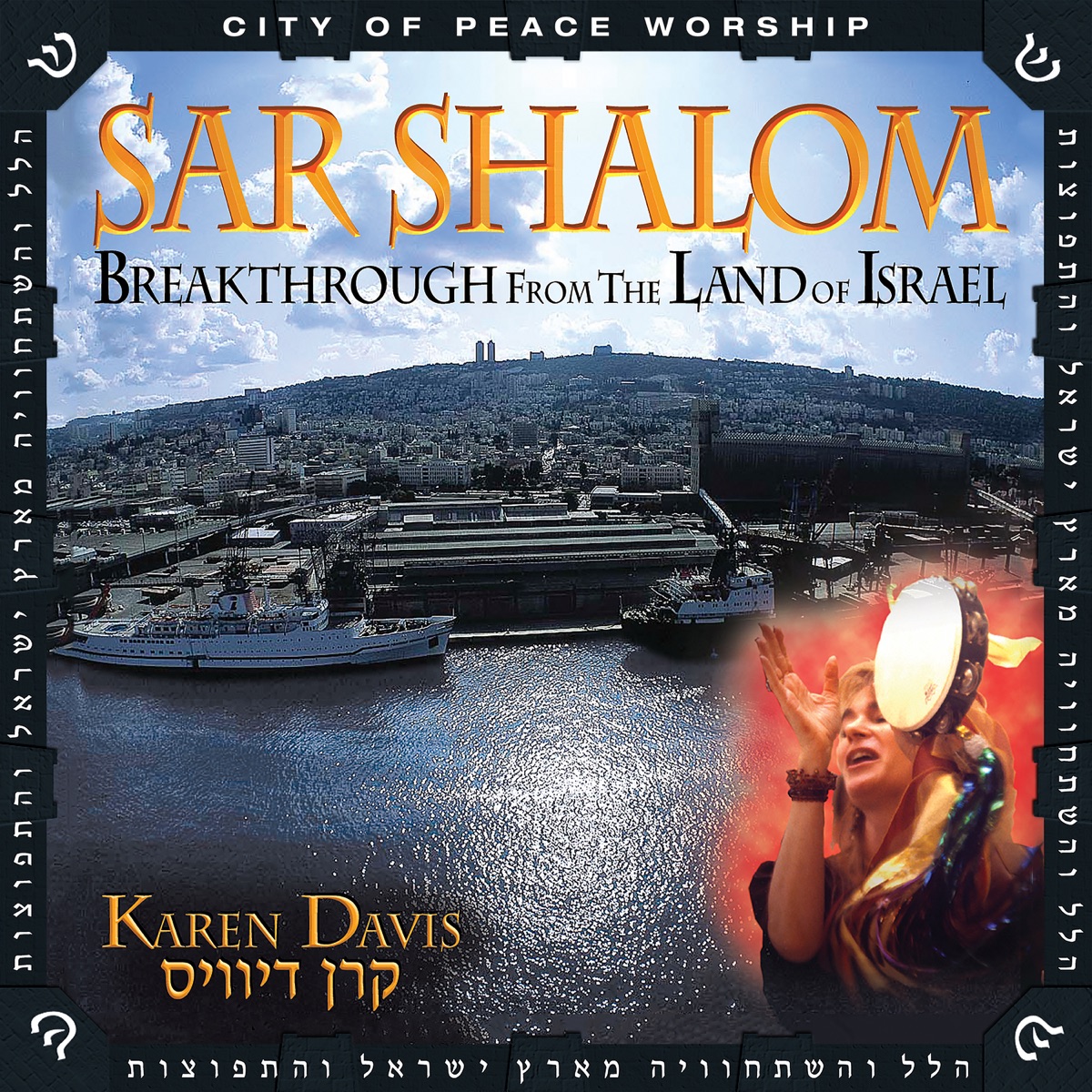 ‎Sar Shalom - Album by Karen Davis - Apple Music