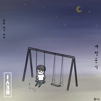 그네 (움직임, 새벽공기) [feat. 비버] - Single - Doha