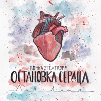 Остановка сердца - Single - BoykaZet & Tropp