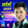 อุเทน พรหมมินทร์ - แด่คนหวังดี - เท่ห์ อุเทน