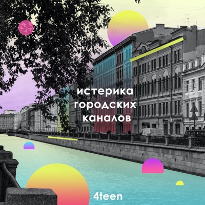 Истерика городских каналов - EP
