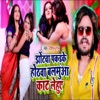 Jhotwa Pakadke Hothwa Balamua Kat Lehuye - Single