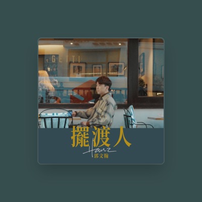 Escucha a Hanz 郭文翰, mira videos musicales, lee su biografía, consulta las fechas de las gira y más.