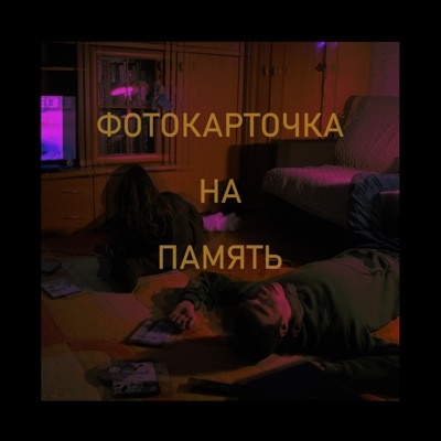 Фотокарточка на память - EP