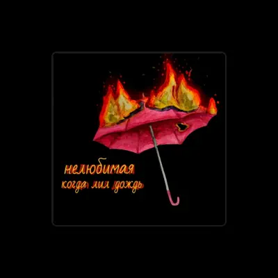 Listen to нелюбимая, watch music videos, read bio, see tour dates & more!