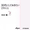 30代にしておきたい17のこと - 本田健 & 市村徹