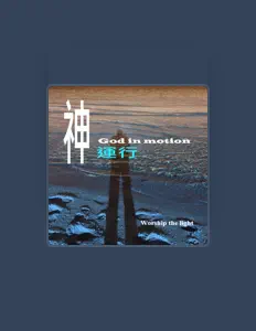 收听 在光中敬拜事奉、观看音乐视频、阅读小传、查看巡演日期等 ！