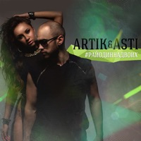#РайОдинНаДвоих - ARTIK & ASTI