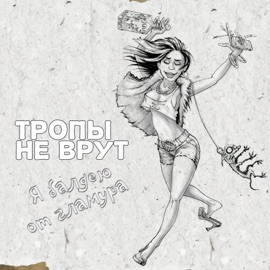 Я балдею от гламура Тропы Не Врут & Хитобои