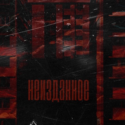 Неизданное - Single