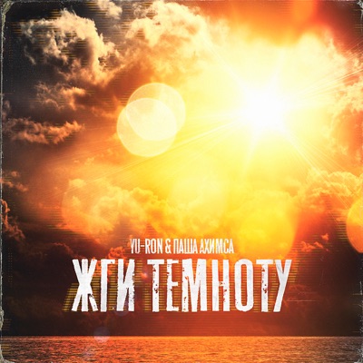 Жги темноту - Single