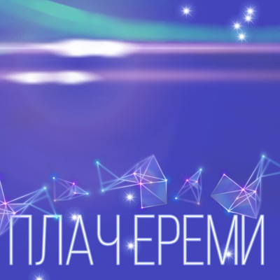 Плач Ереми - Любов