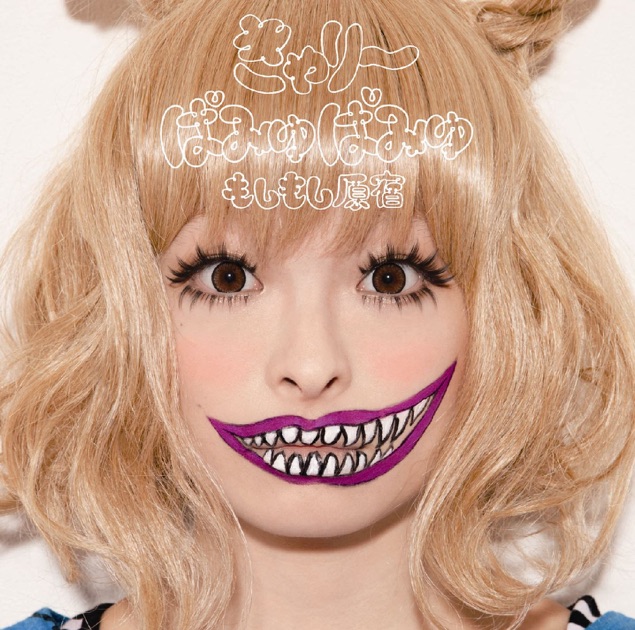 ぱみゅぱみゅレボリューション - きゃりーぱみゅぱみゅの