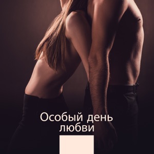 Особый день любви: Тантрическое удовольствие, Интимные мгновения, Обоюдный оргазм, Наслаждение, Эротический массаж, Достижение удовольствия от тантры, Сексуальная музыка