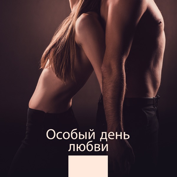 Особый день любви: Тантрическое удовольствие, Интимные мгновения, Обоюдный оргазм, Наслаждение, Эротический массаж, Достижение удовольствия от тантры, Сексуальная музыка