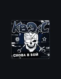 Listen to Квэкс, watch music videos, read bio, see tour dates & more!