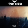 מעלי - Single
