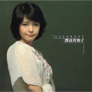 2000 BEST 渡辺真知子