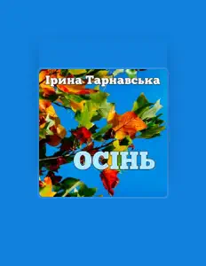 聆聽 Ірина Тарнавська、觀看音樂影片、閱讀小傳、查看巡演日期等！